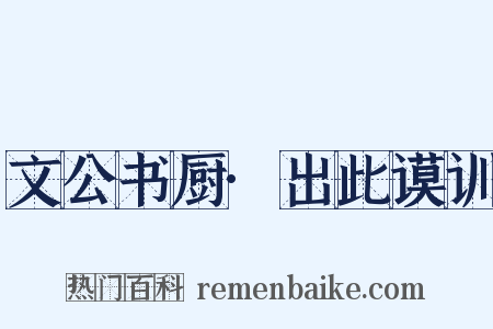 文公书厨·出此谟训是什么意思的图片